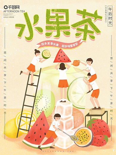 原创手绘小清新水果茶饮料宣传海报