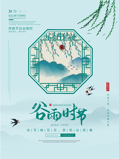 二十四节气之谷雨简约节日海报