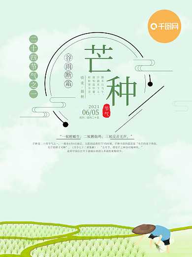 传统二十四节气芒种节气海报