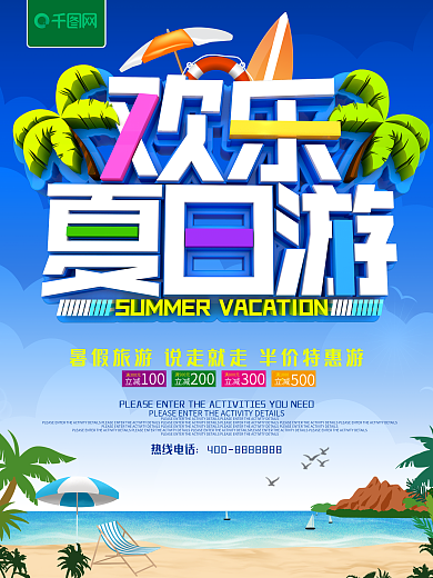 欢乐夏日游旅游海报