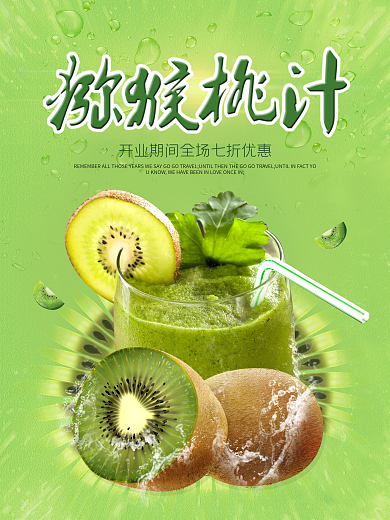 夏日冷饮猕猴桃汁优惠海报高清psd