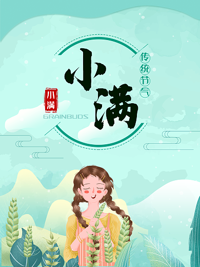 传统节气小满海报