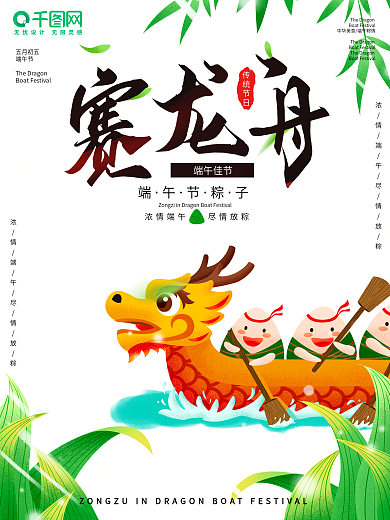 赛龙舟海报传统节日端午节