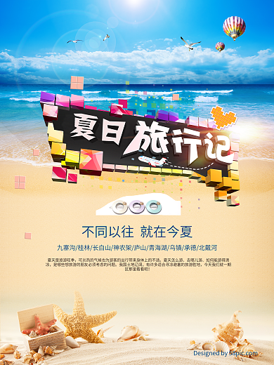 夏日旅游旅行海报
