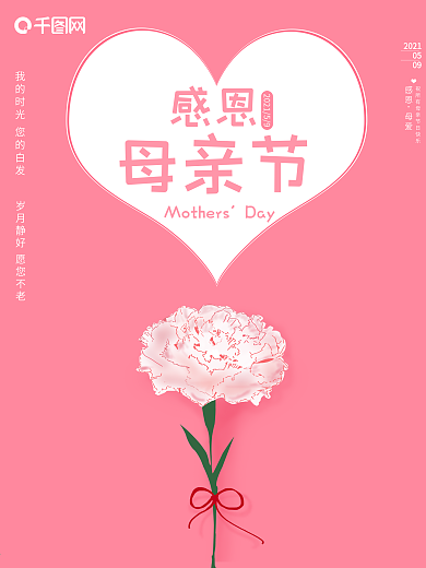 简约感恩母亲节日祝福海报