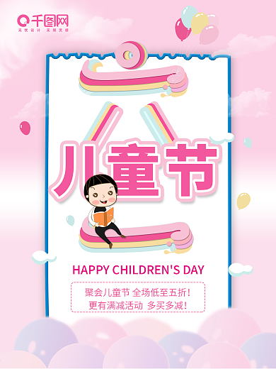 创意粉色原创卡通61六一促销儿童节海报