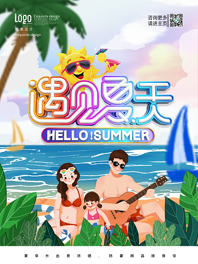 创意插画立体字遇见夏天夏天海报