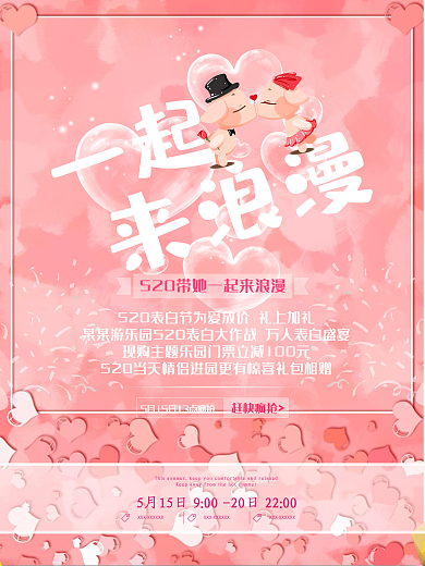 520一起来浪漫表白主题宣传活动海报