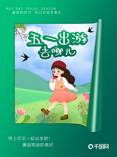 五一劳动节去哪儿出游季插画海报