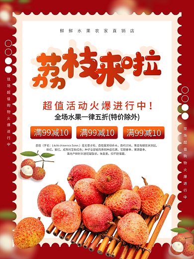 荔枝促销满减超值活动火爆进行中