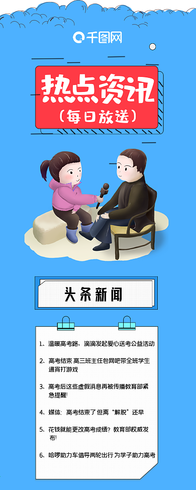 创意清新风热点资讯信息长图