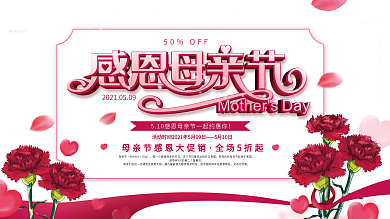 原创康乃馨感恩母亲节感恩活动促销展板