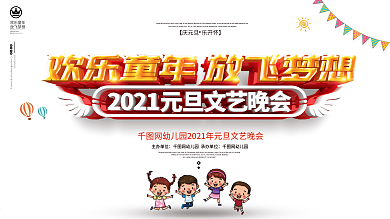 原创可爱卡通2021元旦文艺晚会展板