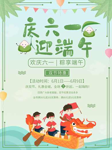 端午六一双节庆小清新卡通海报