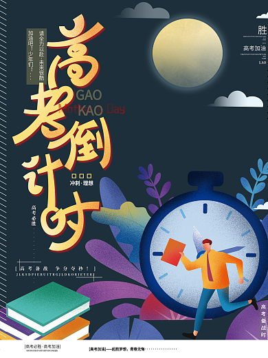 创意撞色简约高考倒计时高考必胜加油海报