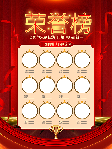 红色高端荣誉榜企业销售光荣榜业绩榜海报