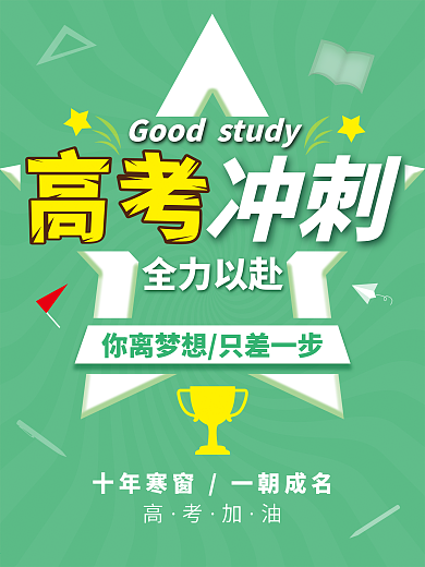 高考冲刺海报设计