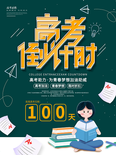 原创黑板报高考冲刺倒计时100天宣传海报