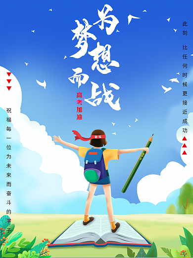 高考海报为梦想而战