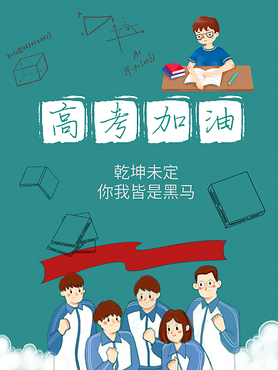 中考高考加油海报