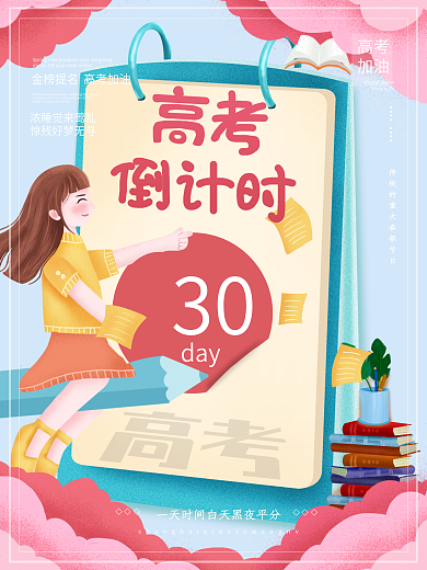 高考倒计时宣传海报冲刺高考卡通背景素材图