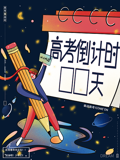 原创手绘奋战高考倒计时加油必胜励志海报