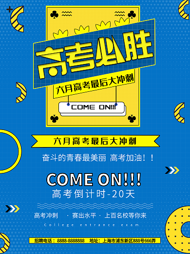 原创简约大气高考加油宣传海报