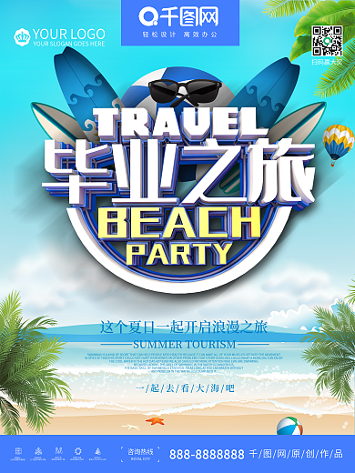 时尚创意毕业之旅旅行海报