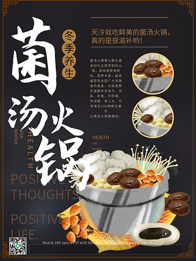 简约新中式滋补菌汤火锅海报