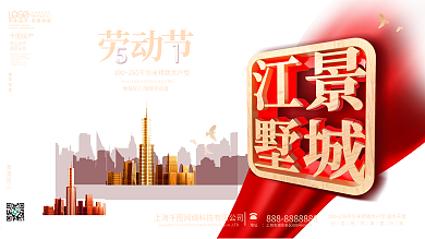 五一劳动节致敬劳动者房地产开盘海报展板