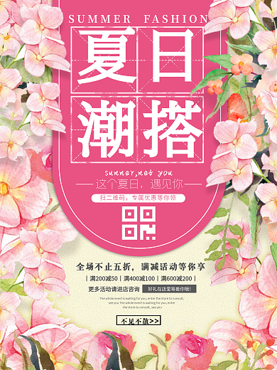 夏日男女装潮流时尚宣传促销海报