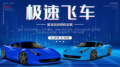 极速飞车科技展板