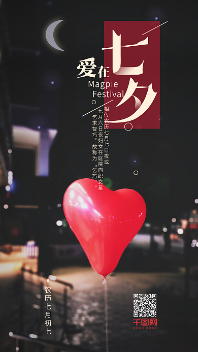 唯美浪漫爱在七夕节手机海报