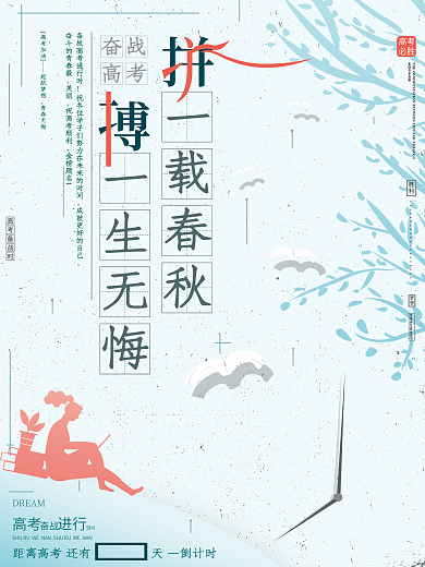原创简约文艺清新备战高考倒计时必胜海报