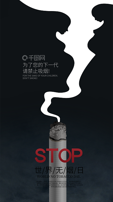 正负形世界无烟日烟与孕妇创意手机海报
