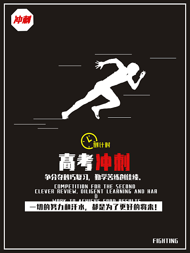 奋斗努力奔跑冲刺高考海报设计