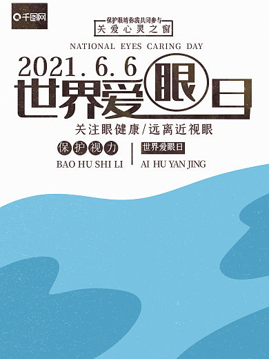 全国爱眼日创意卡通扁平海报