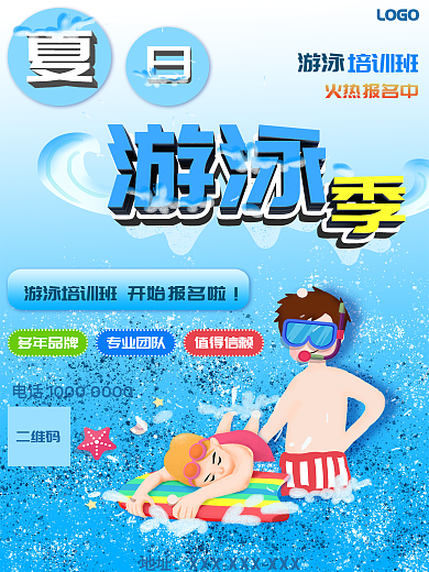 夏日游泳季游泳培训班报名海报