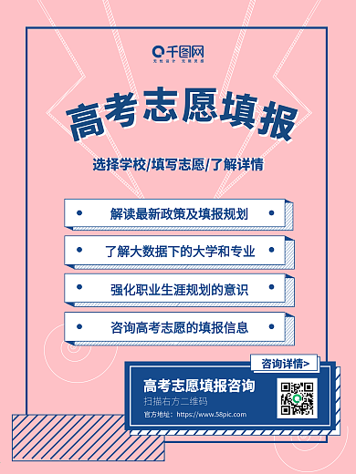 粉色蓝色高考志愿填报海报