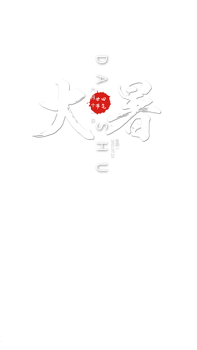 简约大气二十四节气大暑手机套图