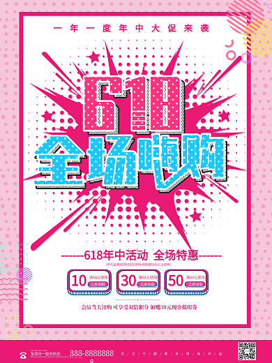 粉红孟菲斯618年中大促促销海报