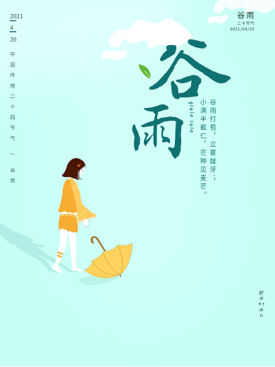原创插画中国二十四节气谷雨海报插画海报