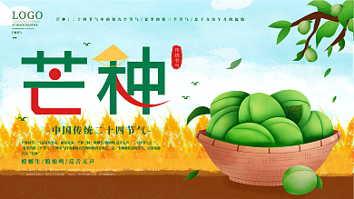 芒种节日节气展板海报