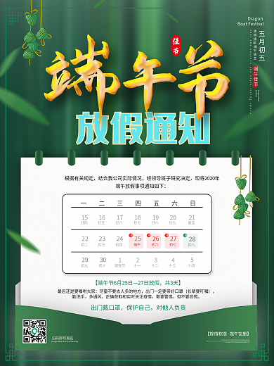 端午节假日疫情防控放假安排通知海报