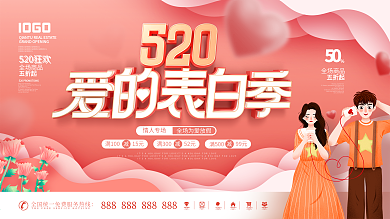 简约风浪漫520商场促销节日宣传展板