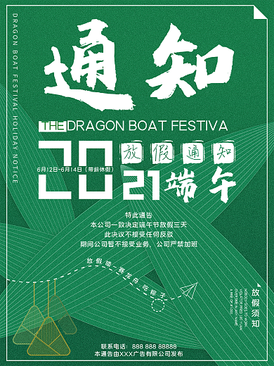 简约绿色清新端午节放假通告