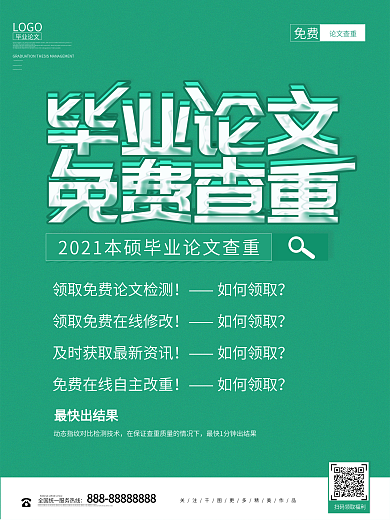 简约毕业论文查重海报