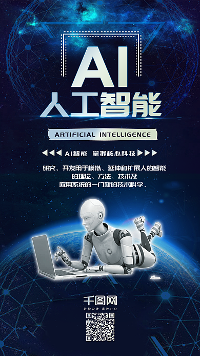 人工智能科技机器人手机海报