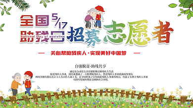 原创建筑全国助残日招募志愿者公益展板
