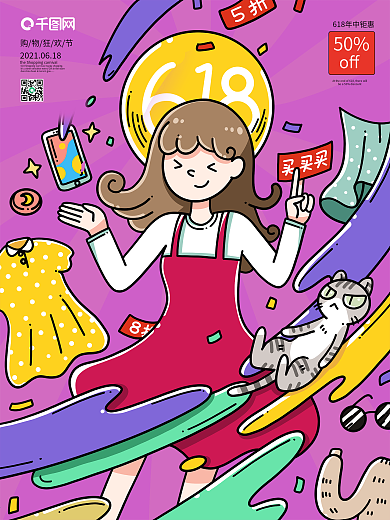 手绘京东618电商季购物女孩涂鸦插画海报